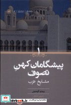 خرید کتاب پیشگامان کهن تصوف 2ج،مشایخ غرب و شرق حکمت | ایده بوک