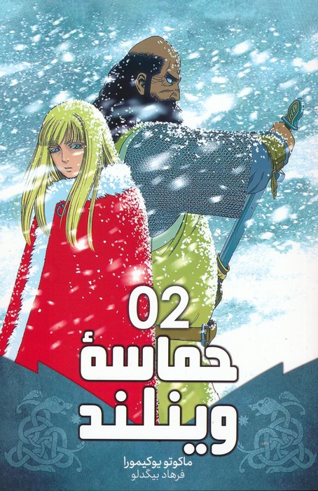 مانگا فارسی حماسه وینلند 02 (VINLAND SAGA 02)،(کمیک استریپ) - ناشربوک | خرید آنلاین کتاب