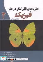 قیمت و خرید کتاب نظریه های تاثیر گذار در علم فیزیک | ایده بوک