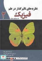 قیمت و خرید کتاب نظریه های تاثیر گذار در علم فیزیک | ایده بوک