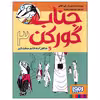 کتاب جناب گورکن 3 اثر لی هابز انتشارات هوپا