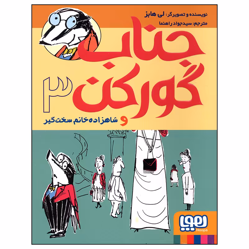 کتاب جناب گورکن 3 اثر لی هابز انتشارات هوپا