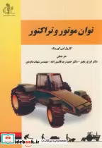 قیمت و خرید کتاب توان موتور و تراکتور اثر کارول ایی گورینگ | ایده بوک