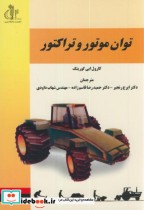 قیمت و خرید کتاب توان موتور و تراکتور اثر کارول ایی گورینگ | ایده بوک