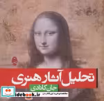 قیمت و خرید کتاب تحلیل آثار هنری اثر جان کانادی | ایده بوک