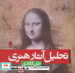 قیمت و خرید کتاب تحلیل آثار هنری اثر جان کانادی | ایده بوک