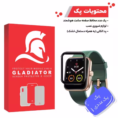 محافظ صفحه نمایش گلادیاتور مدل GWP1000 مناسب برای ساعت هوشمند مایمو WT2105