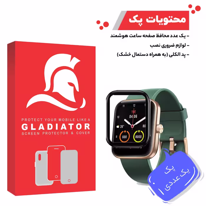 محافظ صفحه نمایش گلادیاتور مدل GWP1000 مناسب برای ساعت هوشمند مایمو WT2105