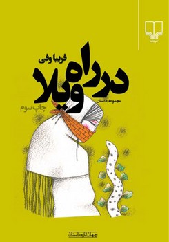 در راه ویلا | مرکز فرهنگی آبی