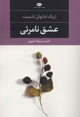 عشق نامریی