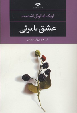 عشق نامریی