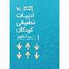 کتاب ادبیات تطبیقی کودکان اثر ایمر اسالیوان انتشارات کانون پرورش فکری کودکان و نوجوانان