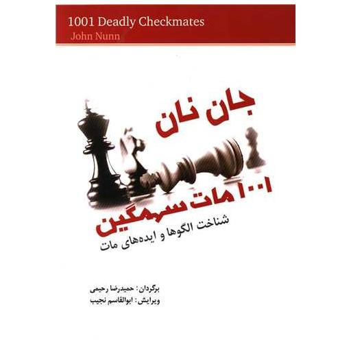 کتاب 1001 مات سهمگین اثر جان نان