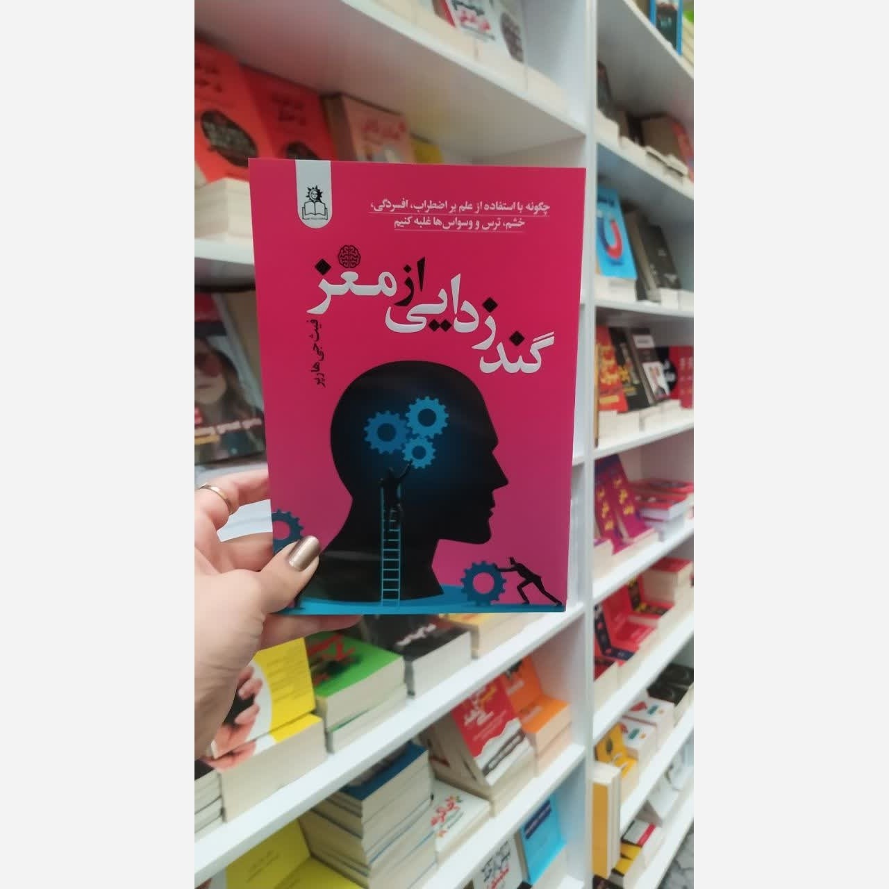 کتاب گند زدایی از مغز اثر فیث جی هاپر مترجم فاطمه محمدی پور انتشارات الینا