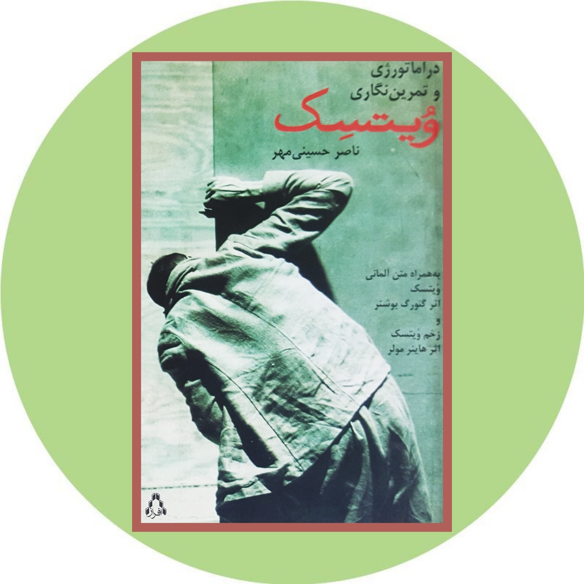 کتاب دراماتورژی و تمرین نگاری ویتسک - خرید با تخفیف چهل درصد از کتاب دایره قهوه ای -