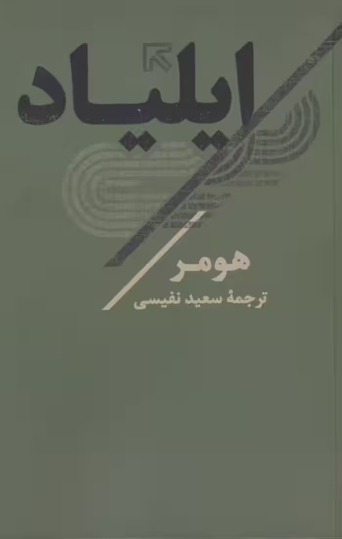 ایلیاد - ناشربوک | خرید آنلاین کتاب