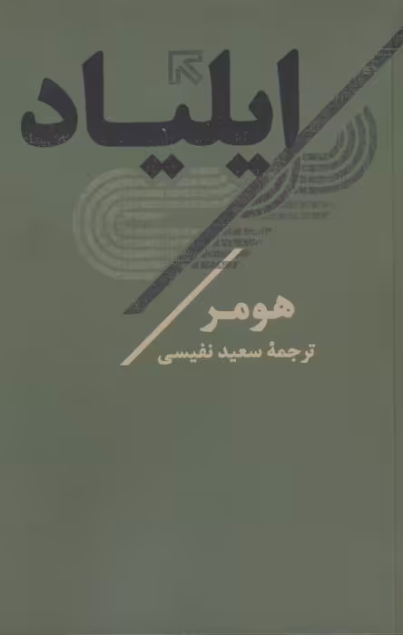 ایلیاد - ناشربوک | خرید آنلاین کتاب