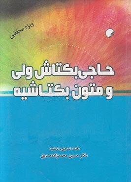 حاجی بکتاش ولی و متون بکتاشیه