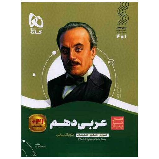 کتاب عربی دهم انسانی سیر تا پیاز (4201) اثر اسرافیل قربان پور