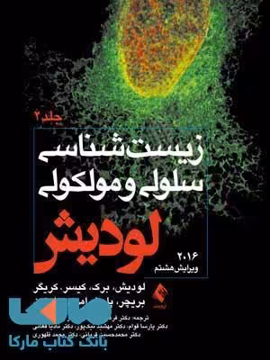 زیست شناسی سلولی و مولکولی لودیش ویرایش هشتم 2016 جلد 2 نشر ارجمند