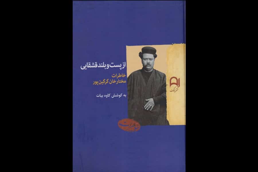 از پست و بلند قشقایی(خاطرات مختار خان گرگین پور) - کتاب‌فروشی کوچه کتاب