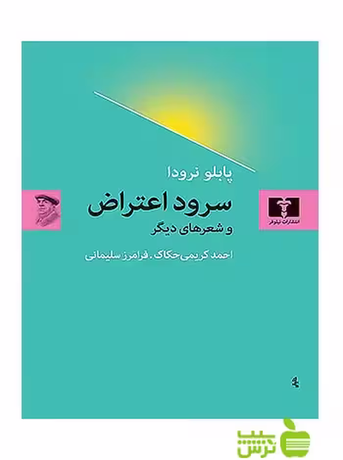 سرود اعتراض نیلوفر - سیب ترش - SibTorsh مولف:پابلو نرودا
