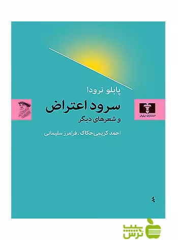 سرود اعتراض نیلوفر - سیب ترش - SibTorsh مولف:پابلو نرودا