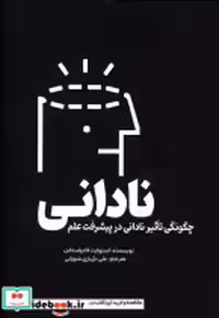 خرید کتاب نادانی چگونگی تاثیرنادانی درپیشرفت علم سبزان | ایده بوک