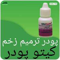پودر ترمیم کننده زخم کیتوپودر مناسب برای زخم دیابتی و سوختگی و زخم بستر پنج گرمی