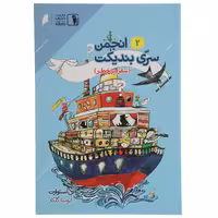 کتاب انجمن سری بندیکت 2 اثر ترنتون لی استوارت