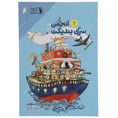 کتاب انجمن سری بندیکت 2 اثر ترنتون لی استوارت