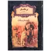 کتاب بی‌خانمان اثر هكتور مالو نشر افق