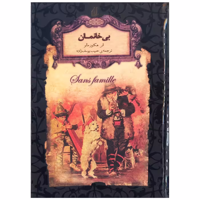 کتاب بی‌خانمان اثر هكتور مالو نشر افق