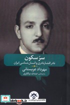 قیمت و خرید کتاب سر سکون اثر مهرداد عربستانی | ایده بوک