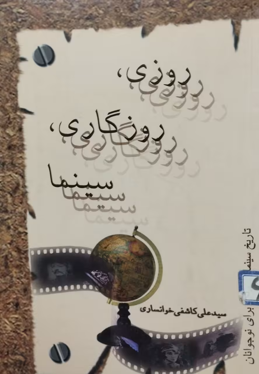 روزی روزگاری سینما | سیدعلی کاشفی خوانساری