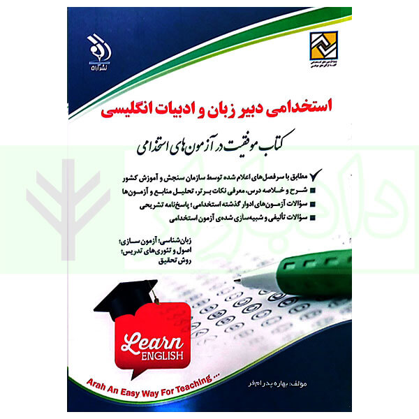 استخدامی دبیر زبان و ادبیات انگلیسی | پدرام فر