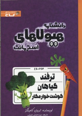 دانشنامه هیولاها
