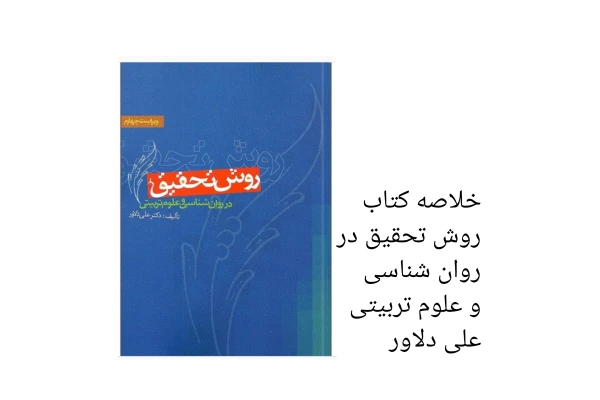 خلاصه کتاب روش تحقیق در روانشناسی و علوم تربیتی تالیف علی دلاور - کتابخانه مجازی واتیکان