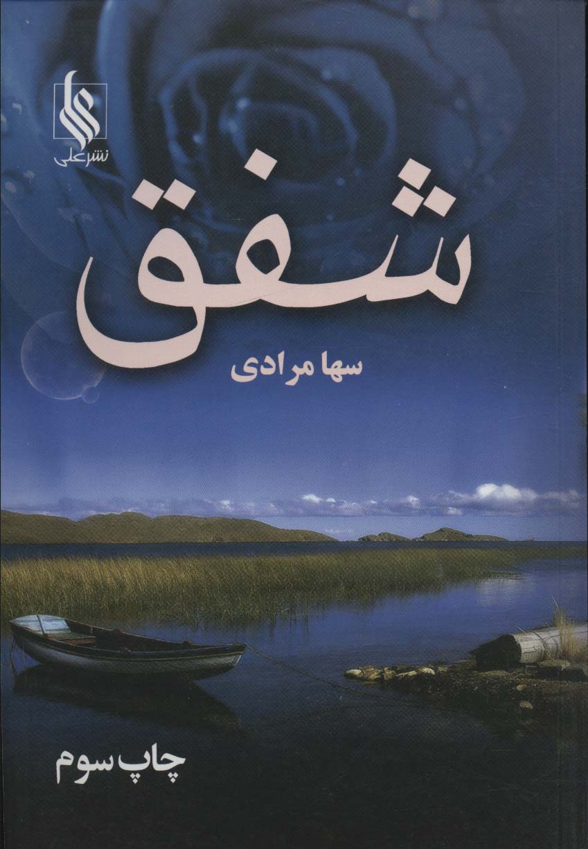 شفق - ناشربوک | خرید آنلاین کتاب