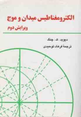 الکترومغناطیس میدان و موج ( دیوید – ک – چنگ – فرهاد توحیدی )
