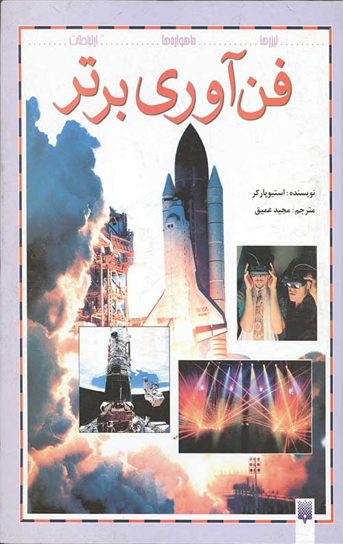فن آوری برتر
