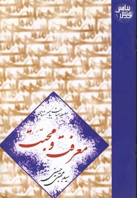 معرفت و محبت