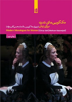 تکگوییهای مدرن برای زنان | مرکز فرهنگی آبی
