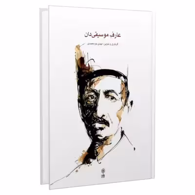 کتاب عارف موسیقی دان اثر مهدی نورمحمدی نشر ماهور
