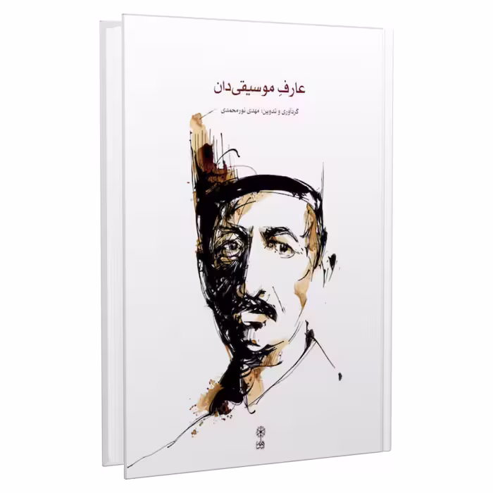 کتاب عارف موسیقی دان اثر مهدی نورمحمدی نشر ماهور