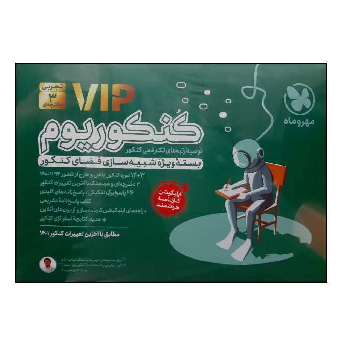 کتاب پک کنکوریوم رشته تجربی ویژه کنکور 1401 اثر جمعی از نویسندگان نشر مهر و ماه