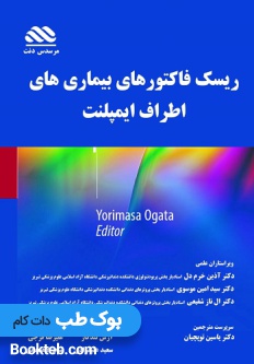 ریسک فاکتورهای بیماری های اطراف ایمپلنت
