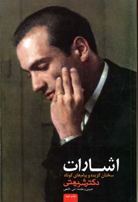 اشارات (سخنان گزیده و پیام های کوتاه دکتر شریعتی)