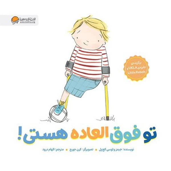 تو فوق العاده هستی - کتابفروشی کوچه کتاب