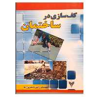 کتاب کف سازی در ساختمان اثر رامین جعفری زاده نشر دانشگاهی فرهمند